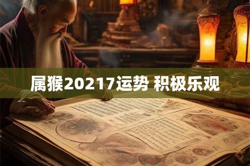 属猴20217运势 积极乐观