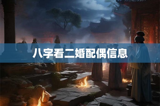 八字看二婚配偶信息