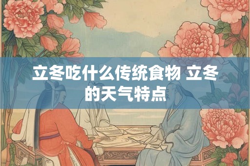 立冬吃什么传统食物 立冬的天气特点