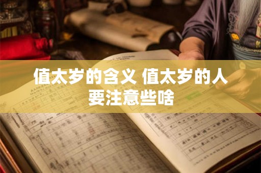 值太岁的含义 值太岁的人要注意些啥