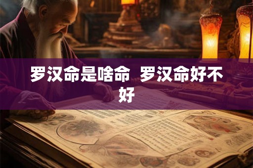 罗汉命是啥命  罗汉命好不好