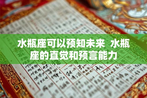 水瓶座可以预知未来  水瓶座的直觉和预言能力