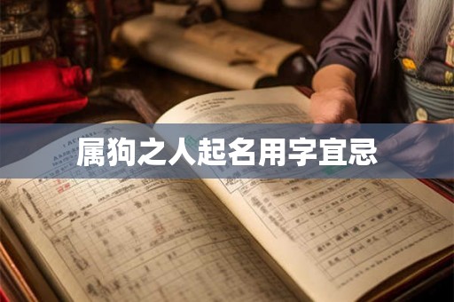 属狗之人起名用字宜忌