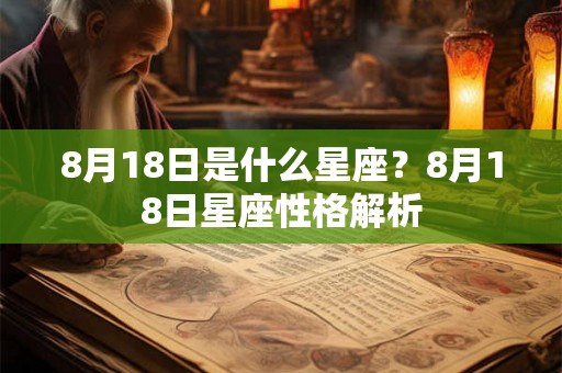 8月18日是什么星座？8月18日星座性格解析