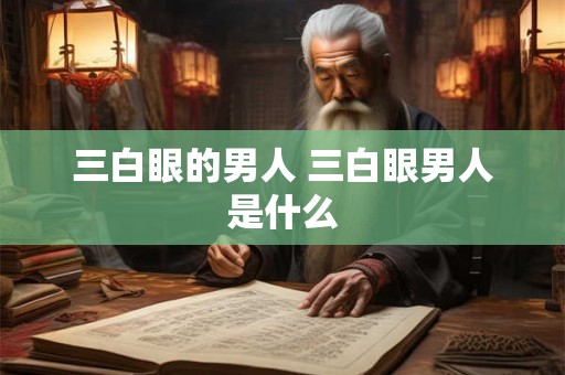 三白眼的男人 三白眼男人是什么