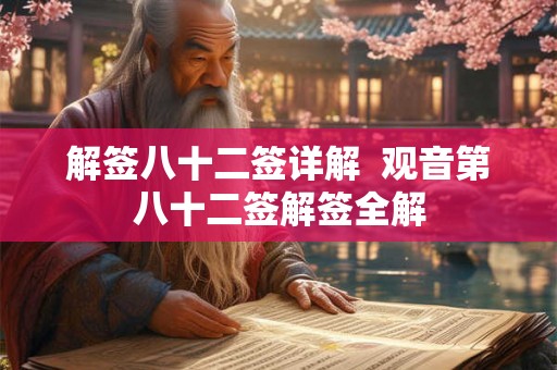 解签八十二签详解 观音第八十二签解签全解 解签八十二签详解 观音第八十二签解签全解