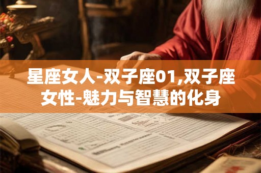 星座女人-双子座01,双子座女性-魅力与智慧的化身