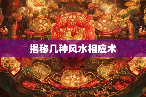揭秘几种风水相应术