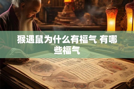 猴遇鼠为什么有福气 有哪些福气