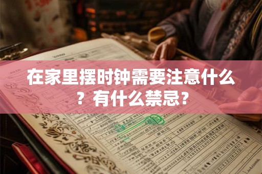 在家里摆时钟需要注意什么？有什么禁忌？