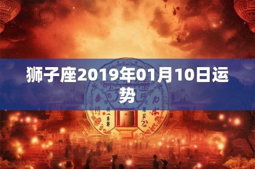 狮子座2019年01月10日运势