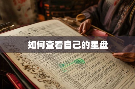 如何查看自己的星盘