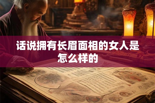 话说拥有长眉面相的女人是怎么样的