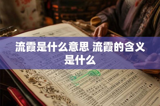 流霞是什么意思 流霞的含义是什么