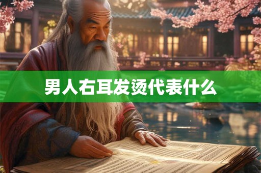 男人右耳发烫代表什么
