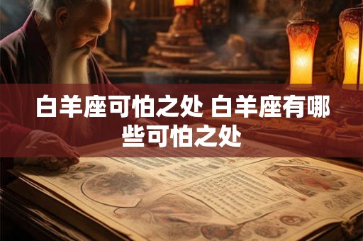 白羊座可怕之处 白羊座有哪些可怕之处