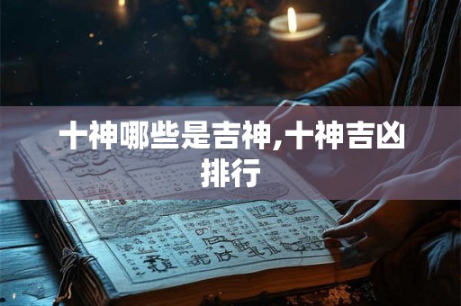 十神哪些是吉神,十神吉凶排行