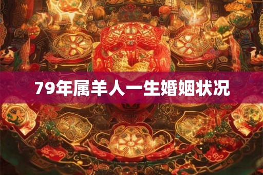 79年属羊人一生婚姻状况
