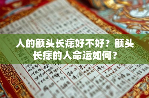 人的额头长痣好不好？额头长痣的人命运如何？