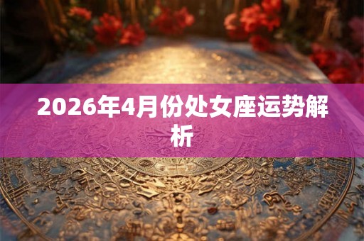 2026年4月份处女座运势解析