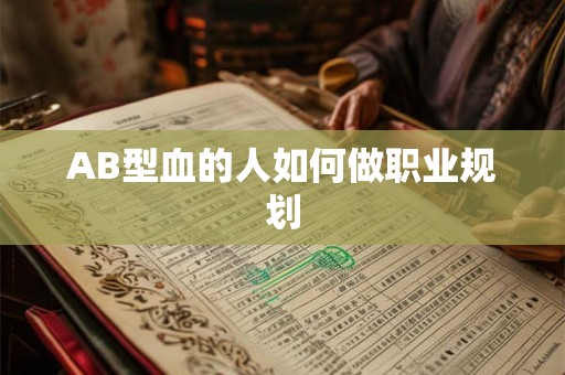 AB型血的人如何做职业规划