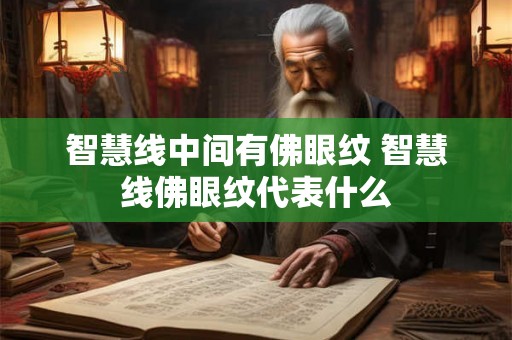 智慧线中间有佛眼纹 智慧线佛眼纹代表什么