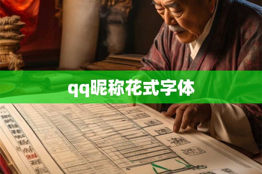 qq昵称花式字体