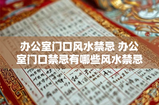 办公室门口风水禁忌 办公室门口禁忌有哪些风水禁忌要注意