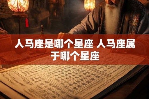人马座是哪个星座 人马座属于哪个星座