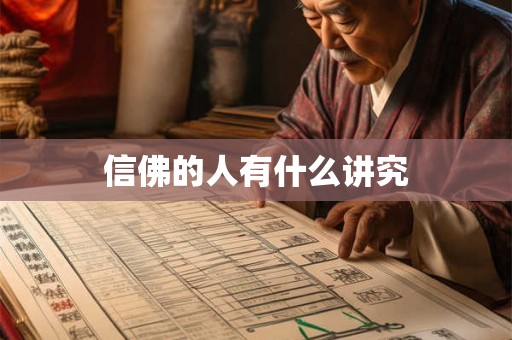 信佛的人有什么讲究