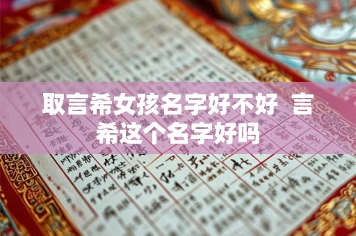 取言希女孩名字好不好  言希这个名字好吗