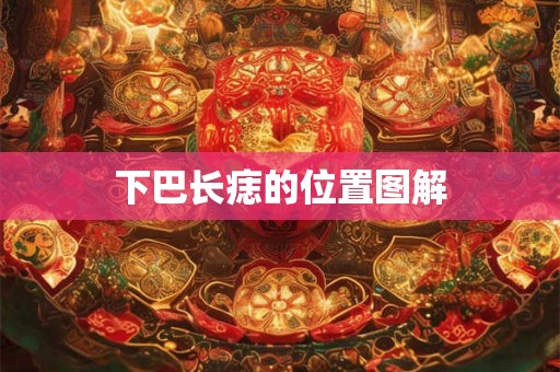 下巴长痣的位置图解