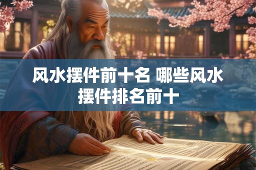 风水摆件前十名 哪些风水摆件排名前十