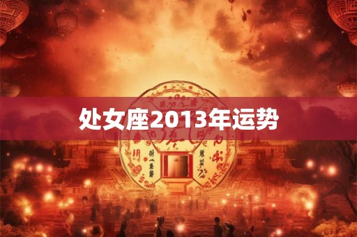 处女座2013年运势