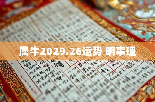 属牛2029.26运势 明事理