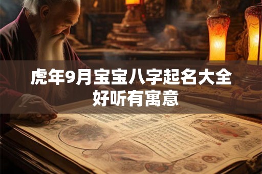 虎年9月宝宝八字起名大全  好听有寓意