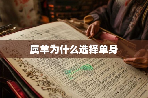 属羊为什么选择单身