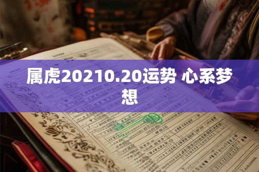 属虎20210.20运势 心系梦想