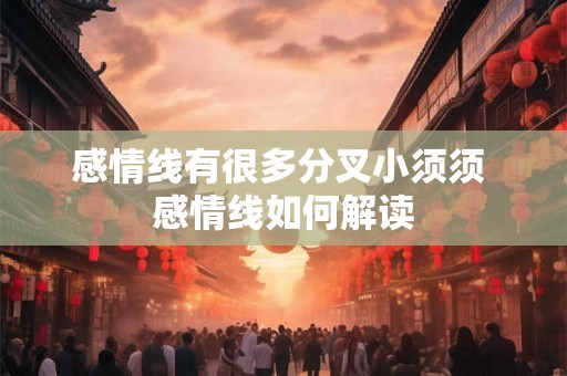 感情线有很多分叉小须须 感情线如何解读