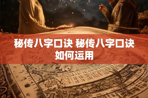 秘传八字口诀 秘传八字口诀如何运用
