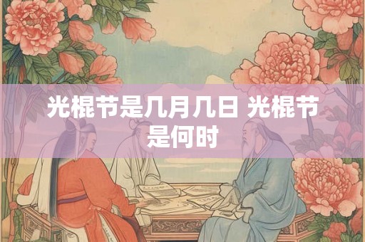 光棍节是几月几日 光棍节是何时