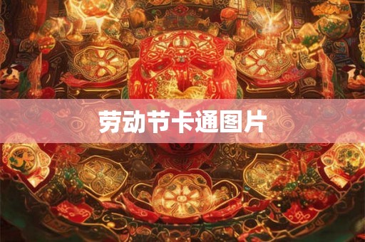 劳动节卡通图片