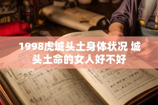 1998虎城头土身体状况 城头土命的女人好不好 1998虎城头土身体状况 城头土命的女人好不好
