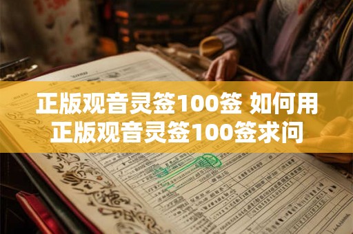 正版观音灵签100签 如何用正版观音灵签100签求问