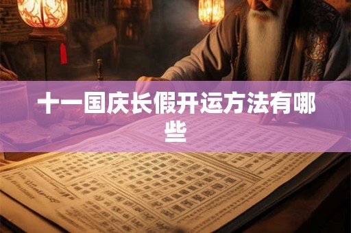 十一国庆长假开运方法有哪些