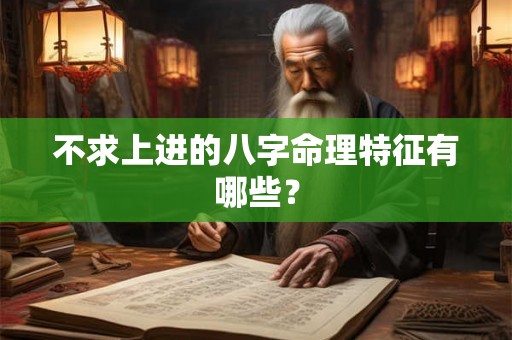 不求上进的八字命理特征有哪些？