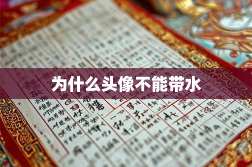 为什么头像不能带水
