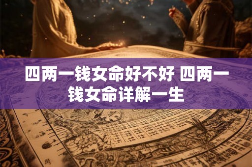 四两一钱女命好不好 四两一钱女命详解一生