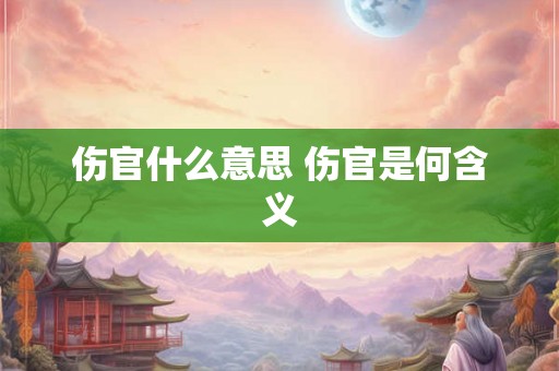 伤官什么意思 伤官是何含义