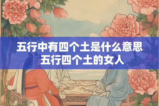 五行中有四个土是什么意思  五行四个土的女人